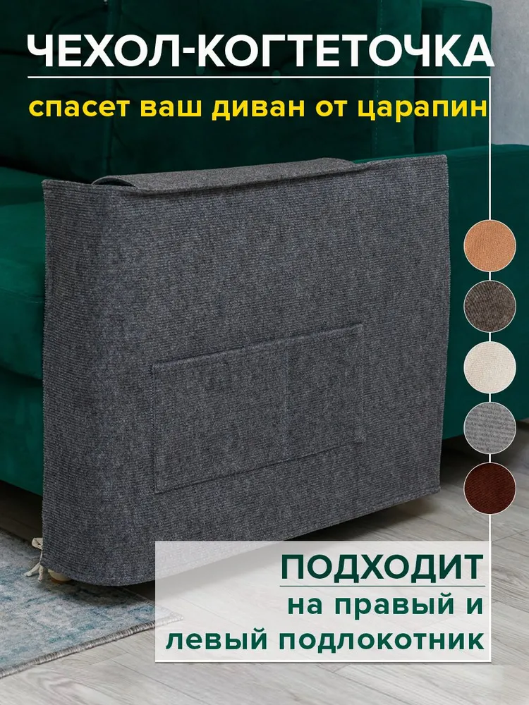 Когтеточка для кошек на спинку, накидка на подлокотник дивана